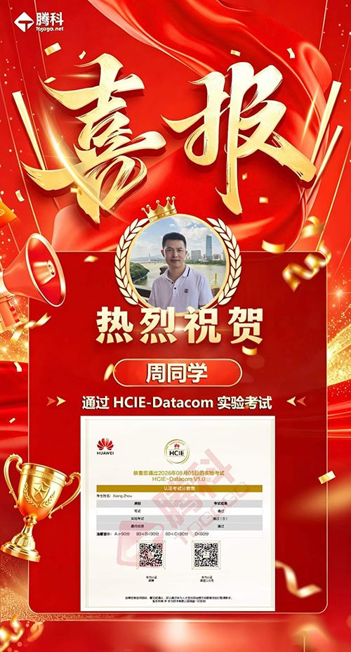 HCIP 华为幸运五星彩官方推荐帮助